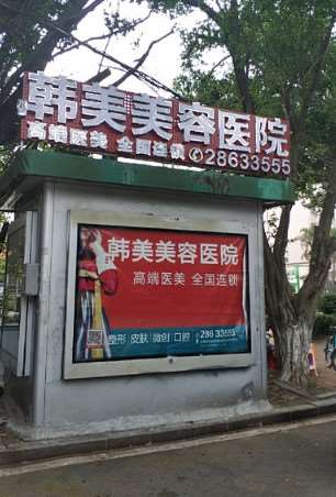 东莞韩美整形医院