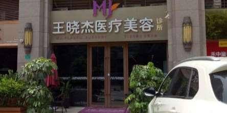东莞王晓杰医学美容