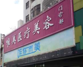 东莞莞城唯美医疗美容