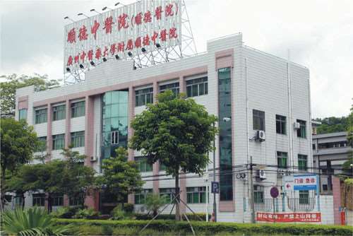 广州中医药大学顺德医院