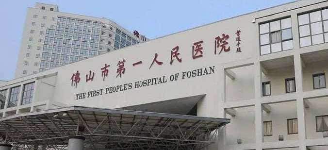 佛山市负责人民医院