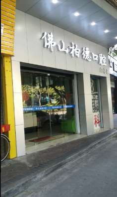 佛山柏德口腔门诊部