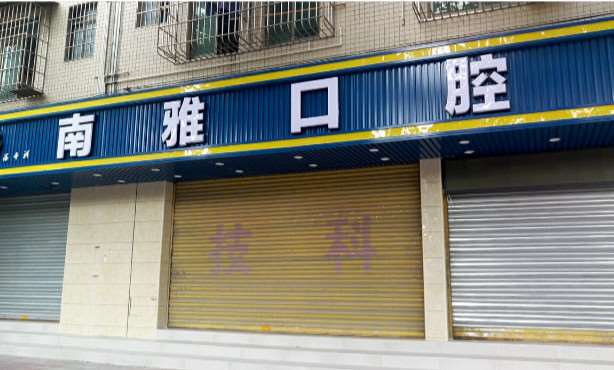 佛山南雅口腔