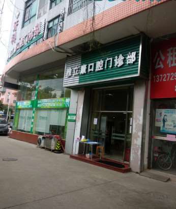 佛山高明雅立康口腔
