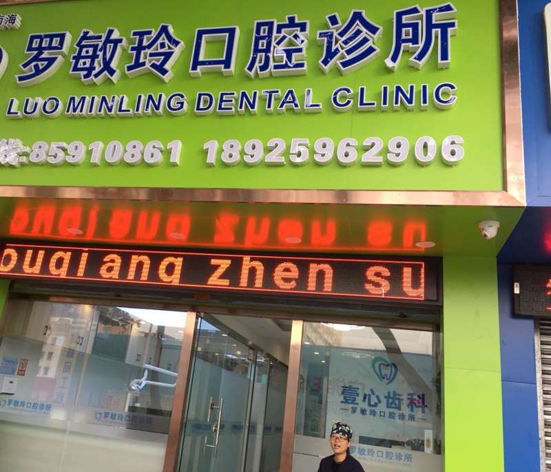 佛山南海罗敏玲口腔