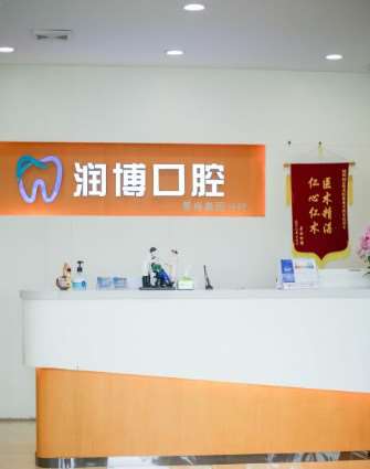 润博口腔（景裕嘉园店）