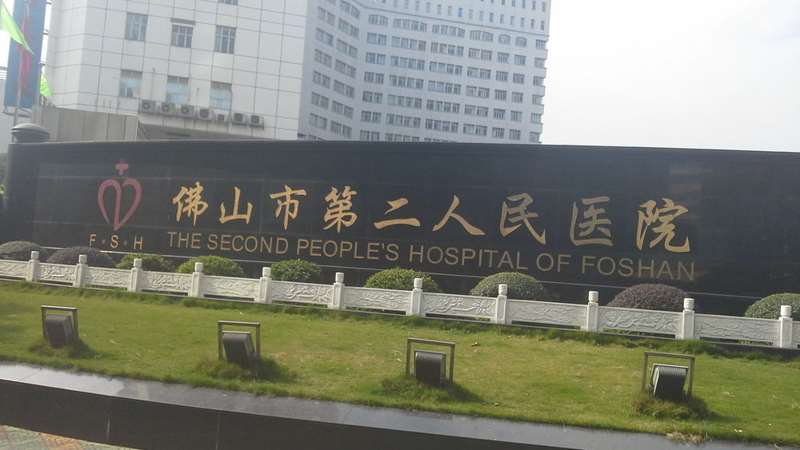 佛山第二人民医院