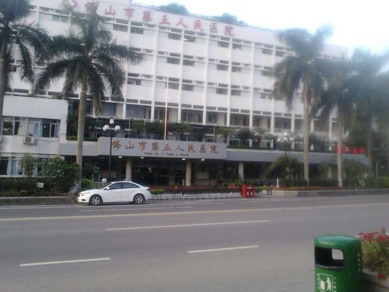 佛山市第五人民医院