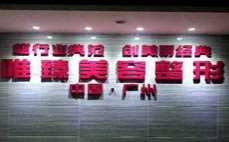 广州花都华一美容整形