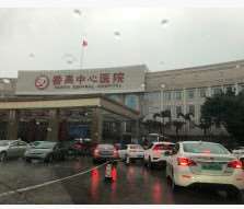 广州市番禺区中心医院