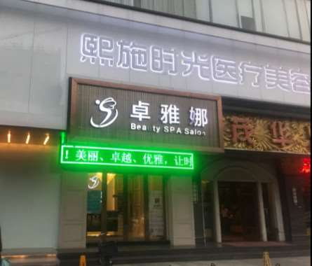 广州熙施时光医疗美容