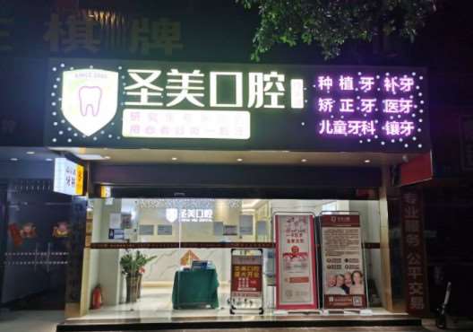 圣美口腔