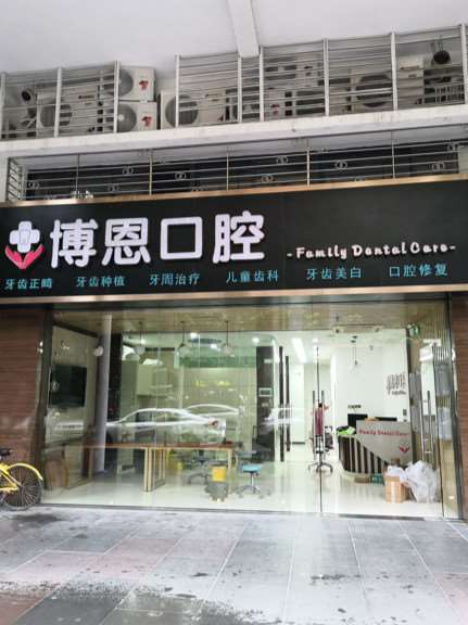 广州博恩口腔