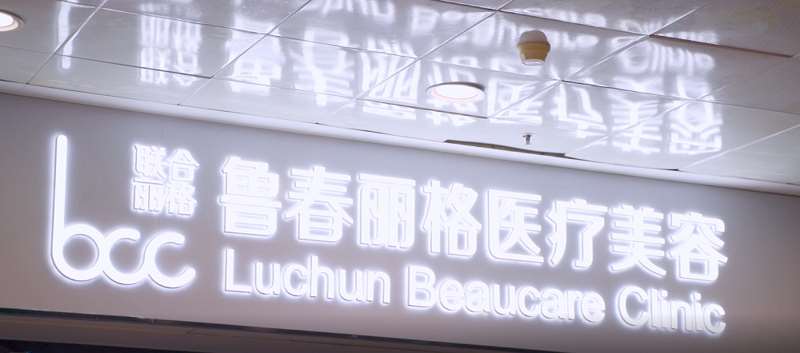广州鲁春丽格医疗美容诊所旗舰店
