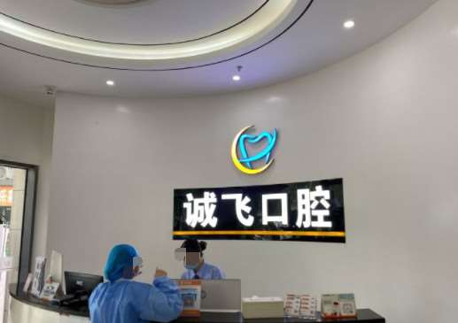 广州诚飞口腔