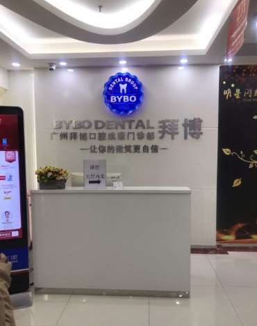 广州泰康拜博成康门诊部