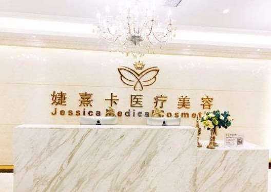 婕熹卡医疗美容（琶洲分院）