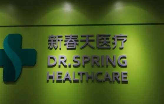 广州新春天医疗