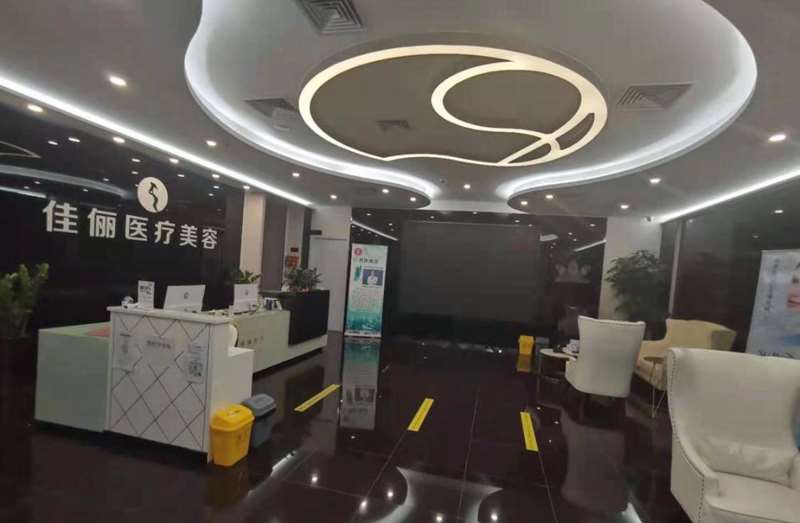 广州佳俪医疗美容