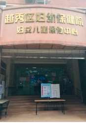 广州市越秀区妇幼保健院