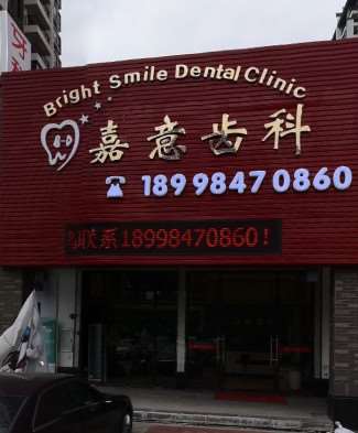 广州嘉意齿科