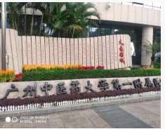 广州中医药大学第一附属医院