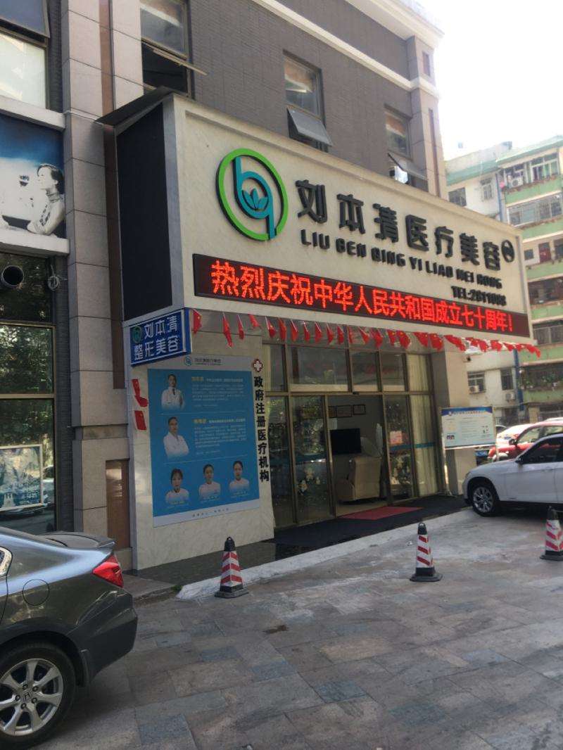 惠州市惠城区刘本清医疗美容诊所
