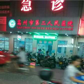 高州市第二人民医院
