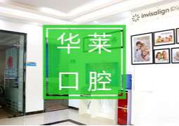 韶关华莱口腔