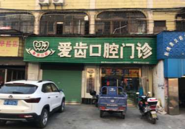 韶关爱齿口腔