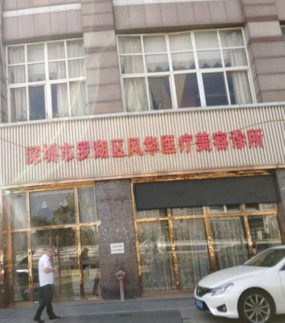 深圳市罗湖区风华医疗美容诊所