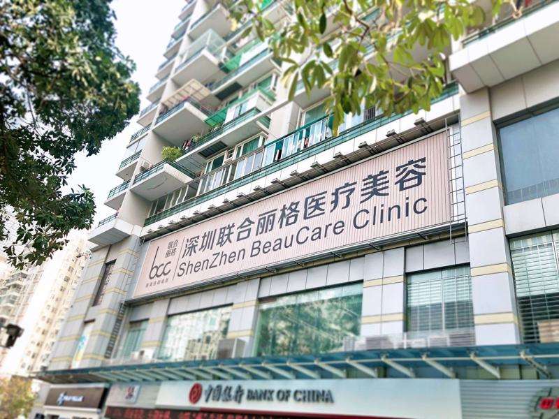 深圳联合丽格医疗美容门诊部