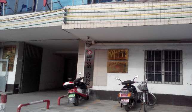 湛江廉江市第二人民医院