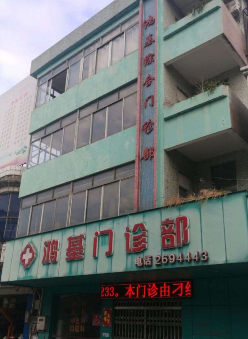 肇庆市鼎湖区鸿基