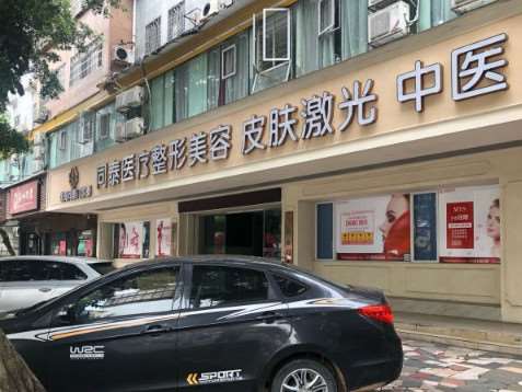 珠海同泰整形美容医院