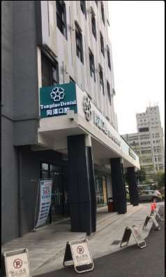 珠海同道口腔（高新区）