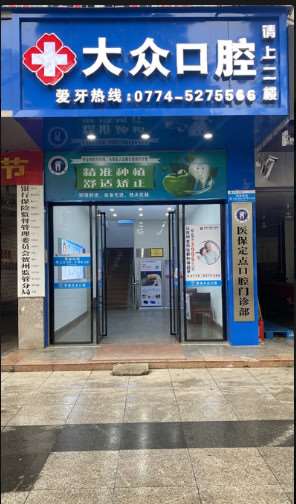 贺州大众口腔