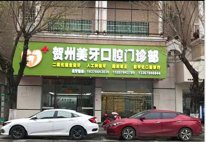 贺州美牙口腔