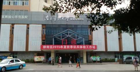 柳州市柳铁中心医院