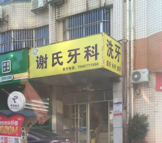 南宁谢红云口腔