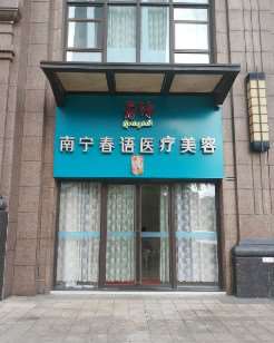 南宁春语医疗美容