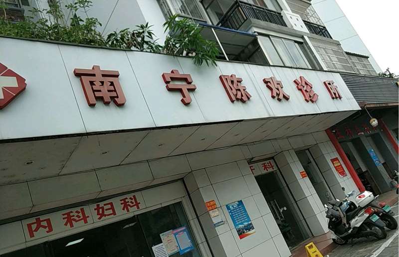南宁陈欢诊所