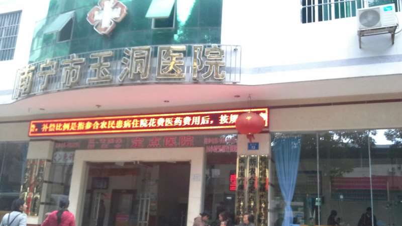 南宁玉洞医院