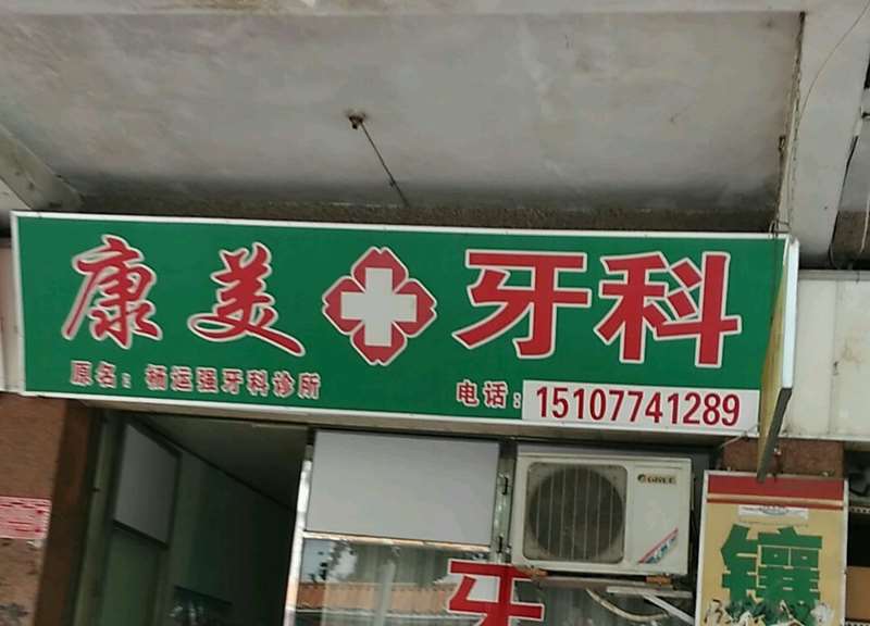 岑溪康美牙科