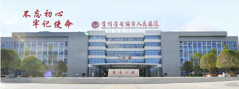 安顺市人民医院
