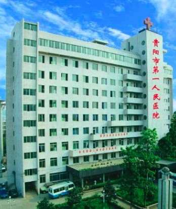 贵阳市负责人民医院