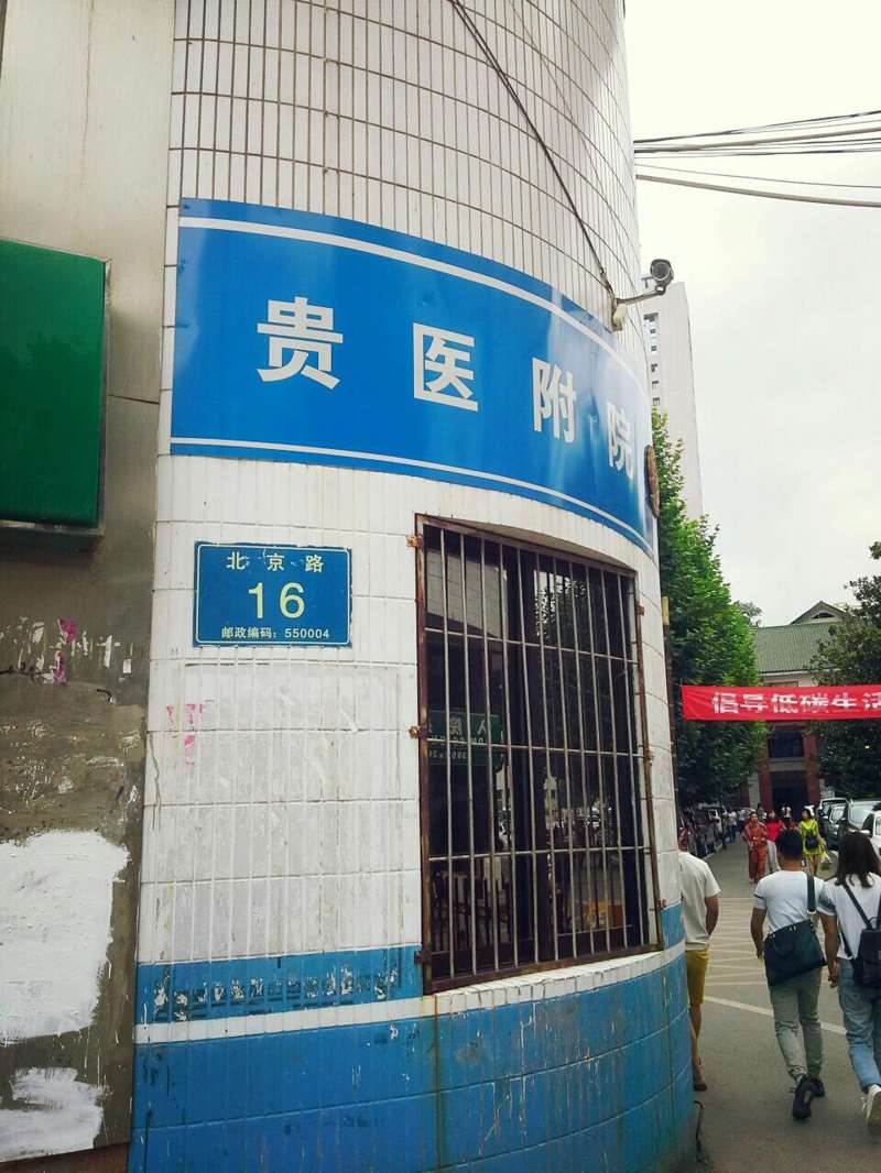 贵州医科大学附属医院