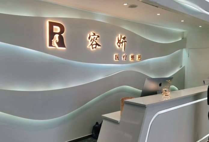 贵阳云岩新容妍医疗美容