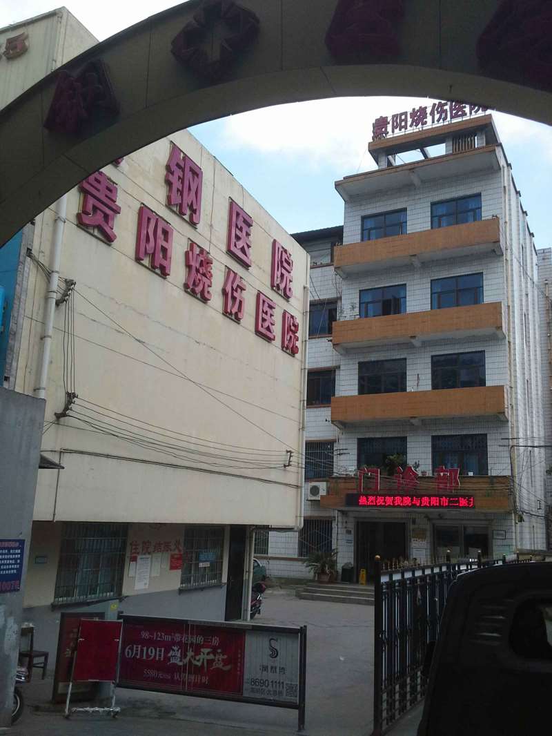 贵阳钢厂职工医院