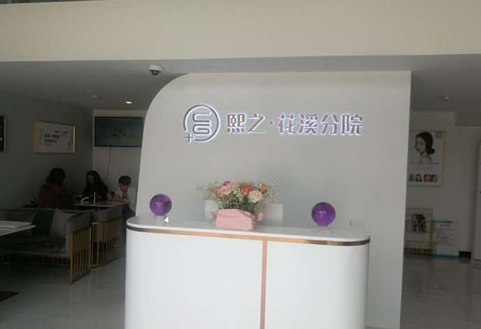 贵阳熙之医学美容